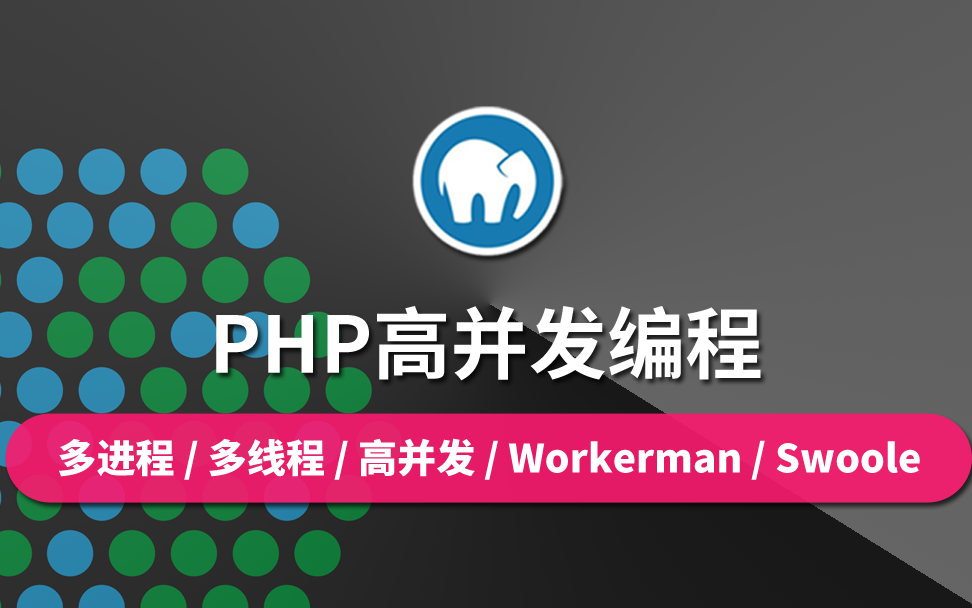 【云知梦】PHP高并发编程/Workerman/Swoole哔哩哔哩bilibili