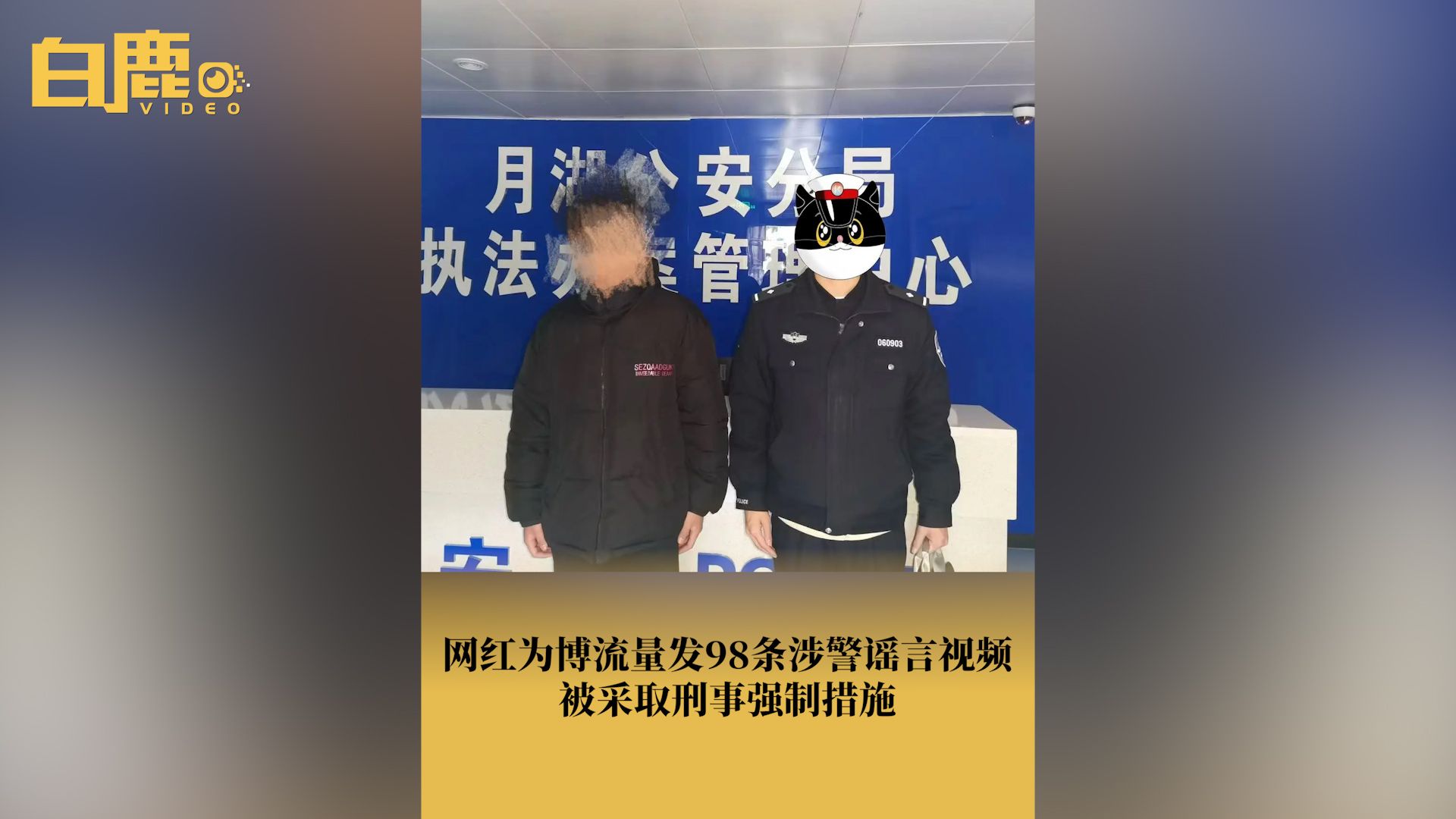 网红为博流量发98条涉警谣言,已被采取刑事强制措施哔哩哔哩bilibili