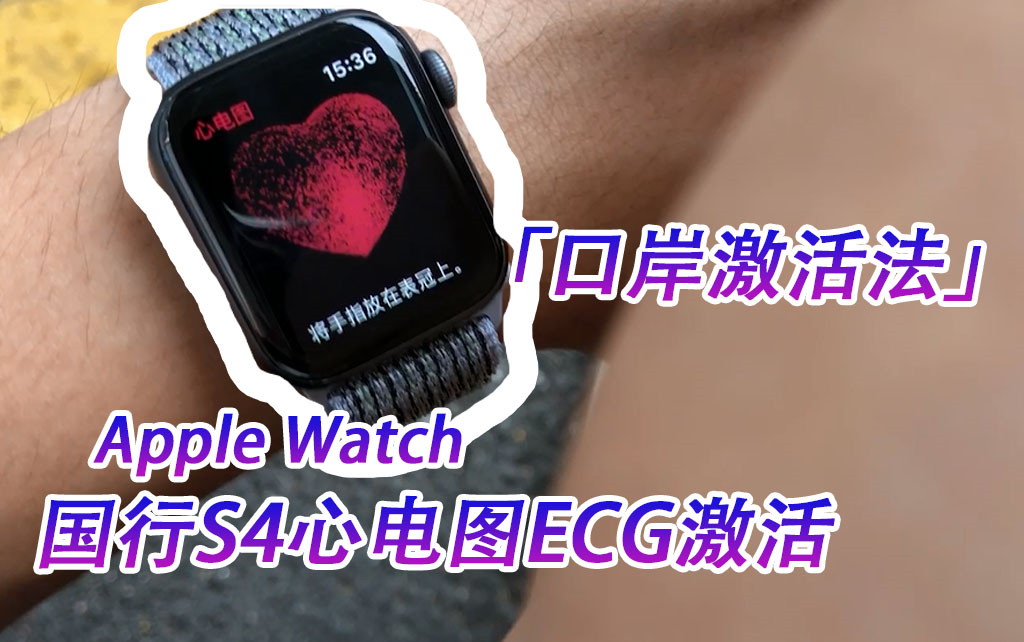 如何在口岸激活苹果手表ECG心电图?干货来啦!哔哩哔哩bilibili