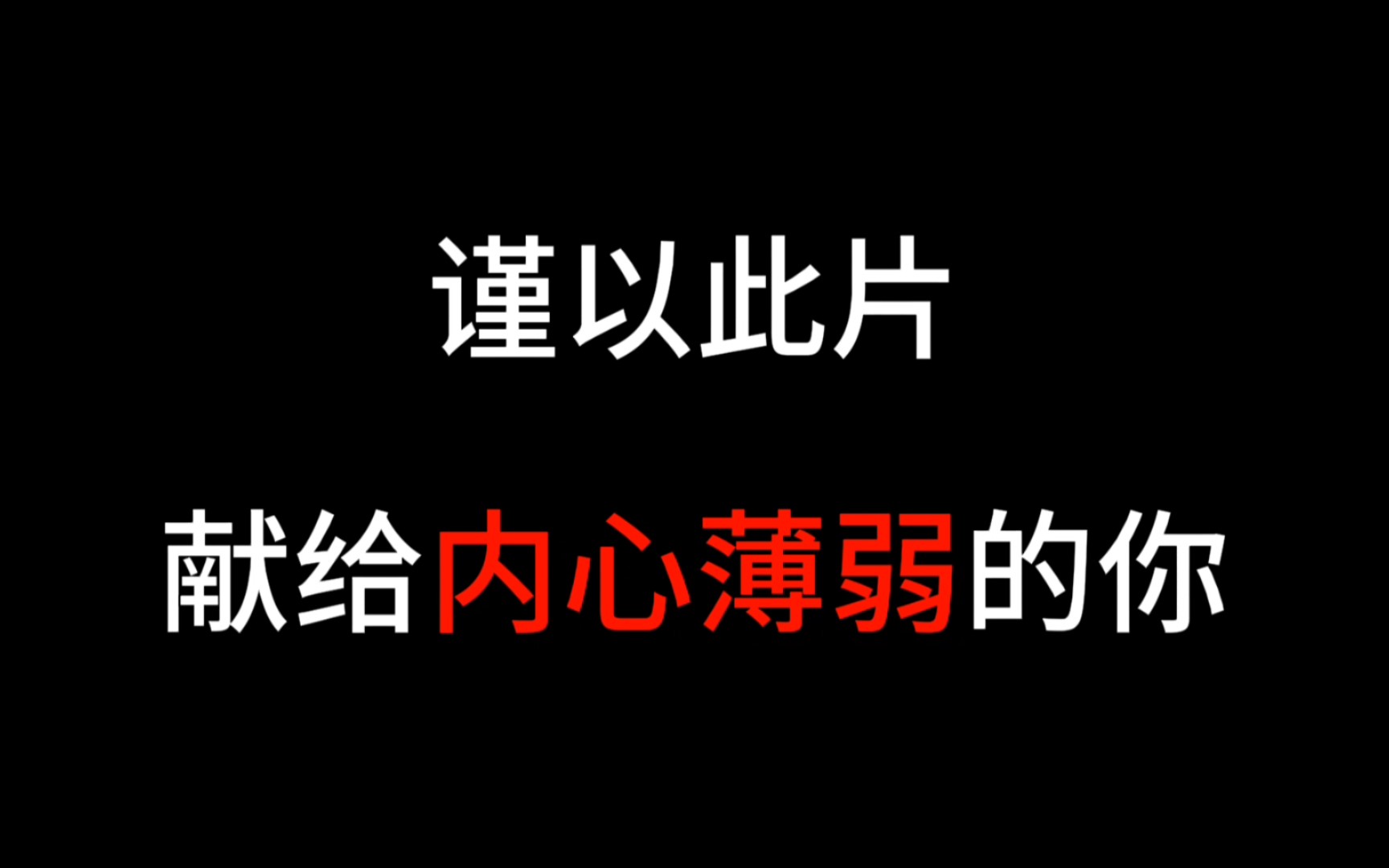 谨以此片,献给内心薄弱的你哔哩哔哩bilibili