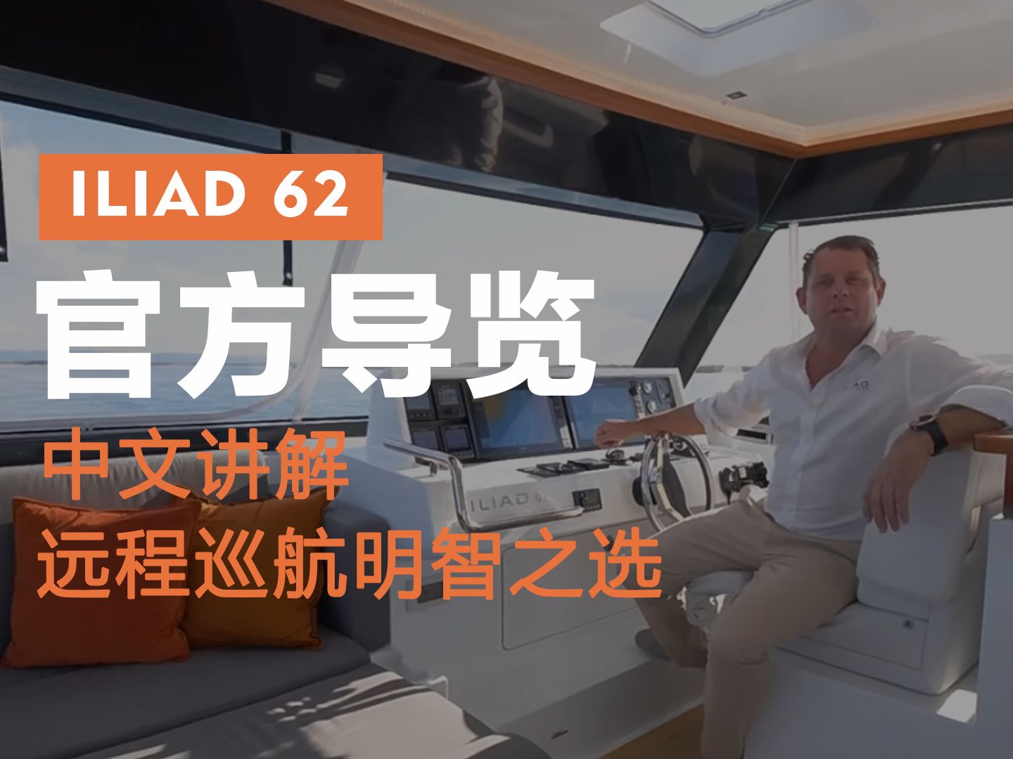 【游艇官方讲解】ILIAD 62官方导览,为具有真正航海冒险之心的勇士而打造哔哩哔哩bilibili