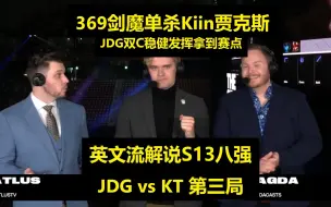 Video herunterladen: 【英文中字】S13八强JDG vs KT 第三局，英文流解说看369剑魔单杀Kiin贾克斯，JDG三打四团灭KT拿到赛点