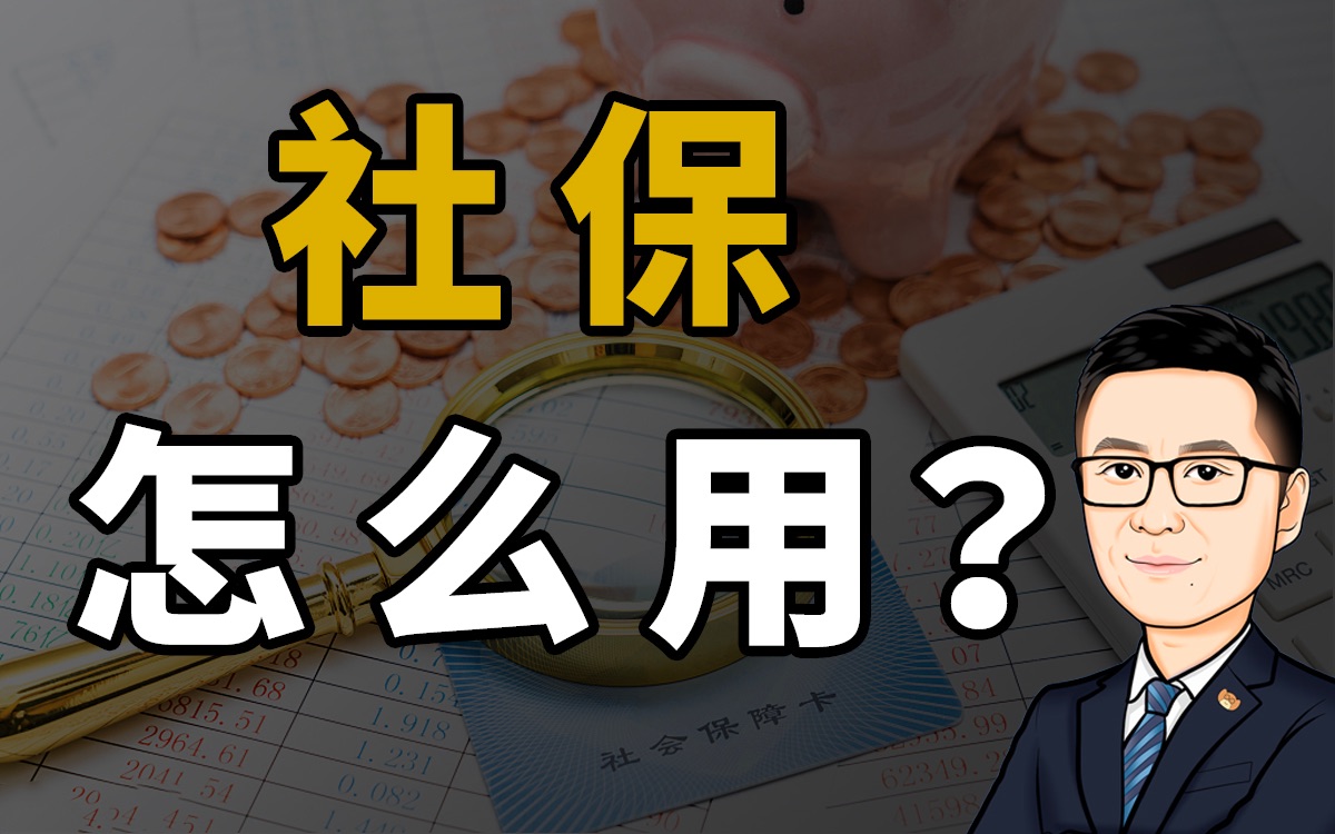 社保每个月都在交,90%的人竟然不知道怎么用,医保、养老金、失业金……你关心的都在这里哔哩哔哩bilibili