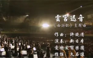 Download Video: 《云宫迅音》86版西游记人民大会堂演唱会、许老为了这样一场盛会，历经波折，锦此一生！