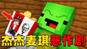 Télécharger la video: 我的世界：今天杰杰挑战恶作剧麦琪，麦琪能发现杰杰的陷阱吗？