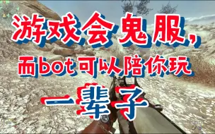 Télécharger la video: 游戏会鬼服，而bot可以陪你玩一辈子