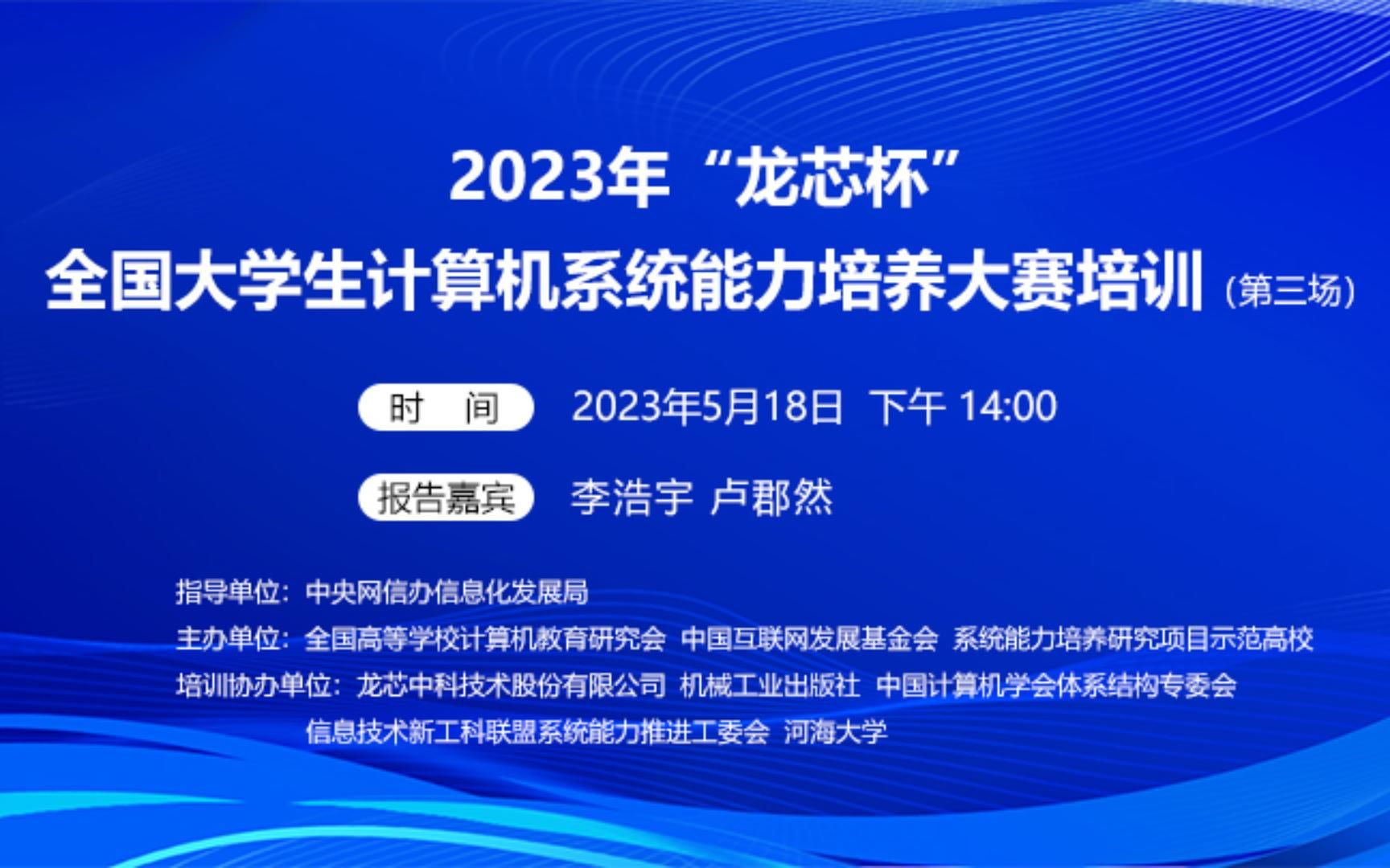 2023年“龙芯杯”第三次培训哔哩哔哩bilibili