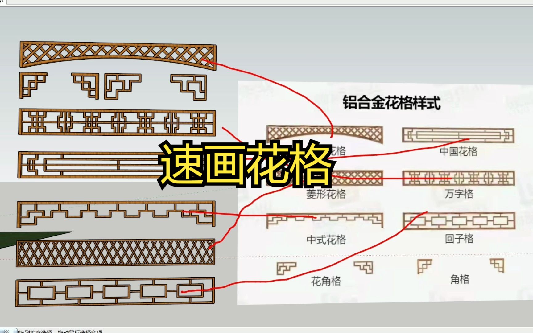 草图大师快速绘制铝合金花格,回字格,弧形格,万字格,中式格哔哩哔哩bilibili