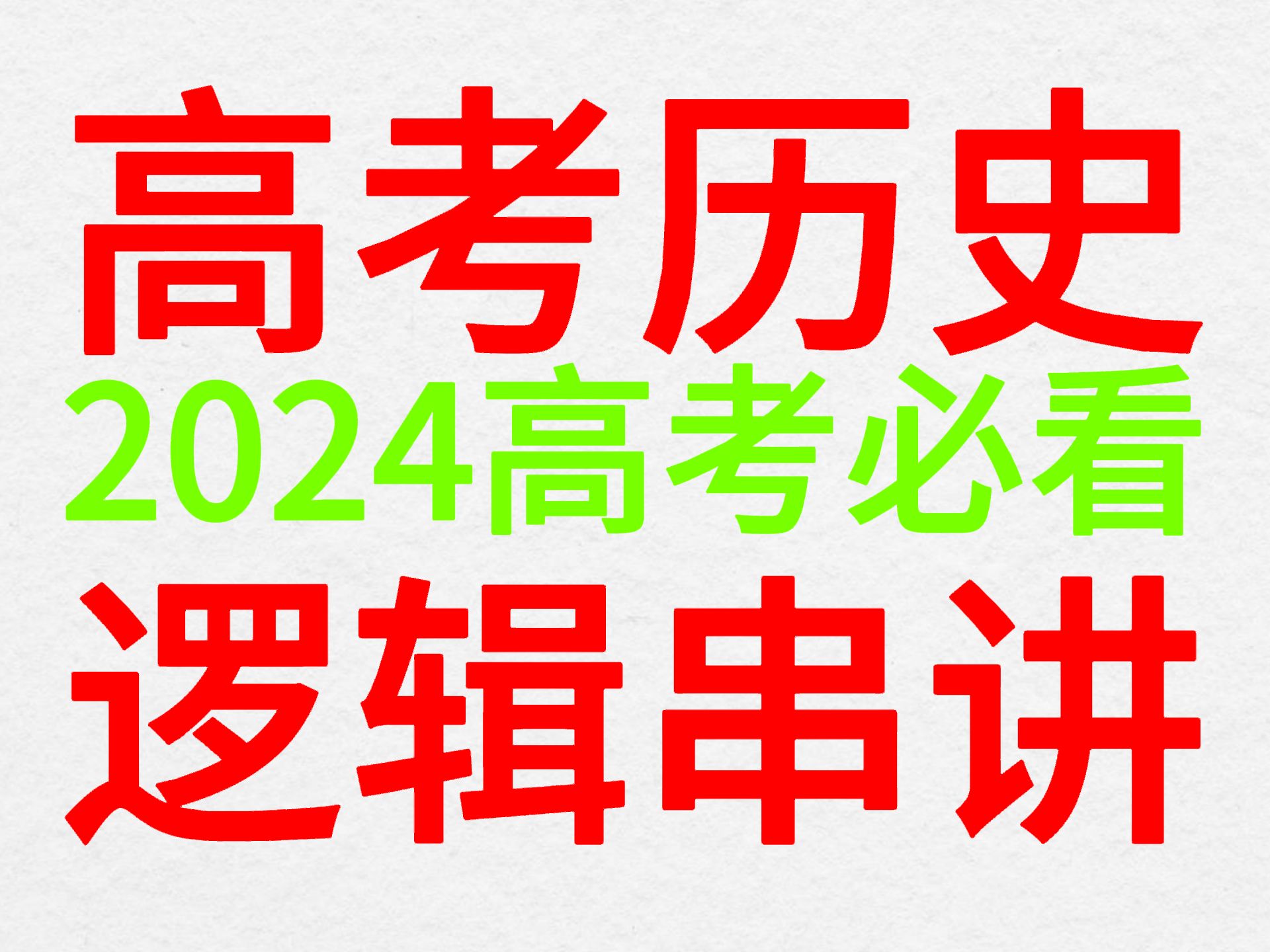 【高考历史必看】历史解题逻辑串讲哔哩哔哩bilibili