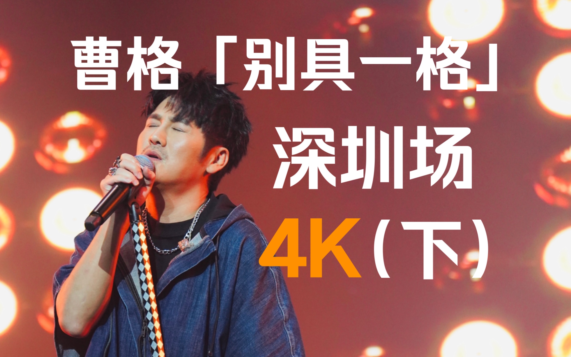 曹格「别具一格」深圳场(下)superman/美丽人生/梁山伯与朱丽叶/两只