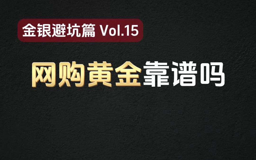 网上购买黄金真的靠谱吗?哔哩哔哩bilibili