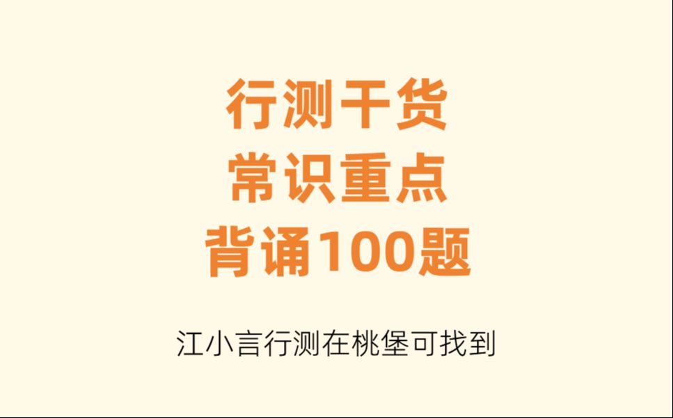 【江小言行测900题】行测干货,常识重点背诵100题(附答案)|公务员考试|公务员省考|行测备考|公考常识哔哩哔哩bilibili