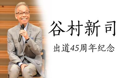 【谷村新司】谷村新司出道45周年纪念sp(还有广告哦)