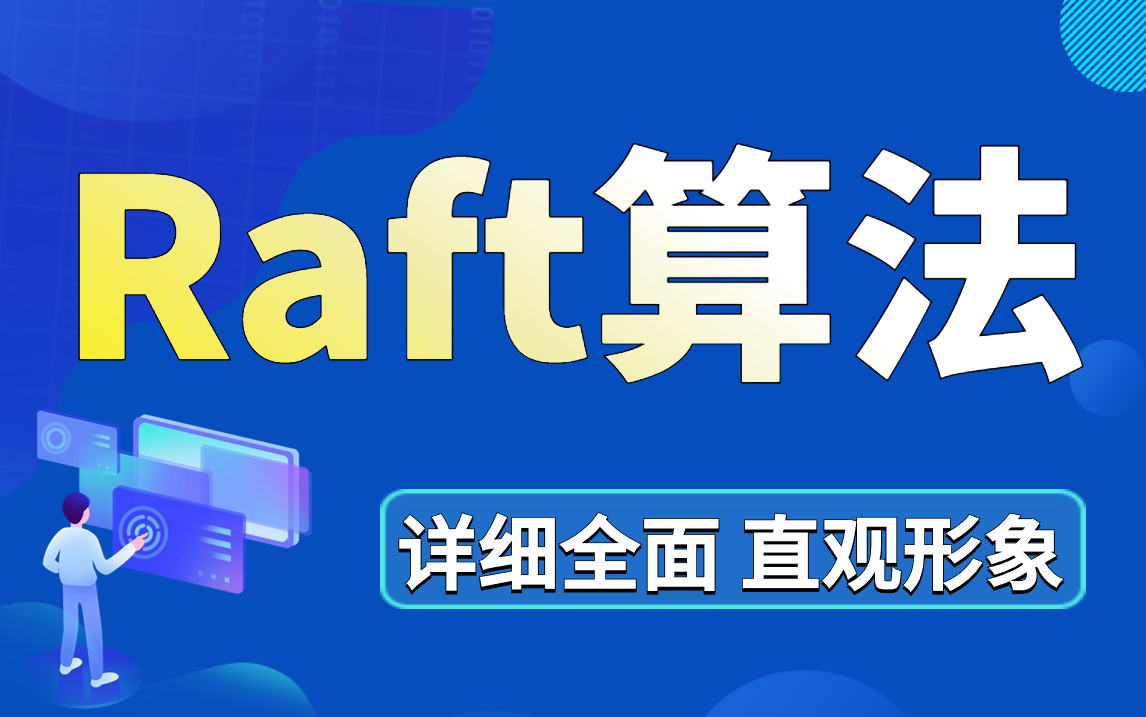 Raft算法也可以如此清晰易懂,90分钟学会Raft算法原理及实战哔哩哔哩bilibili