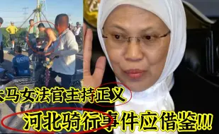 Download Video: 法不能向不法让步，大马女法官主持正义，河北骑行事件应借鉴