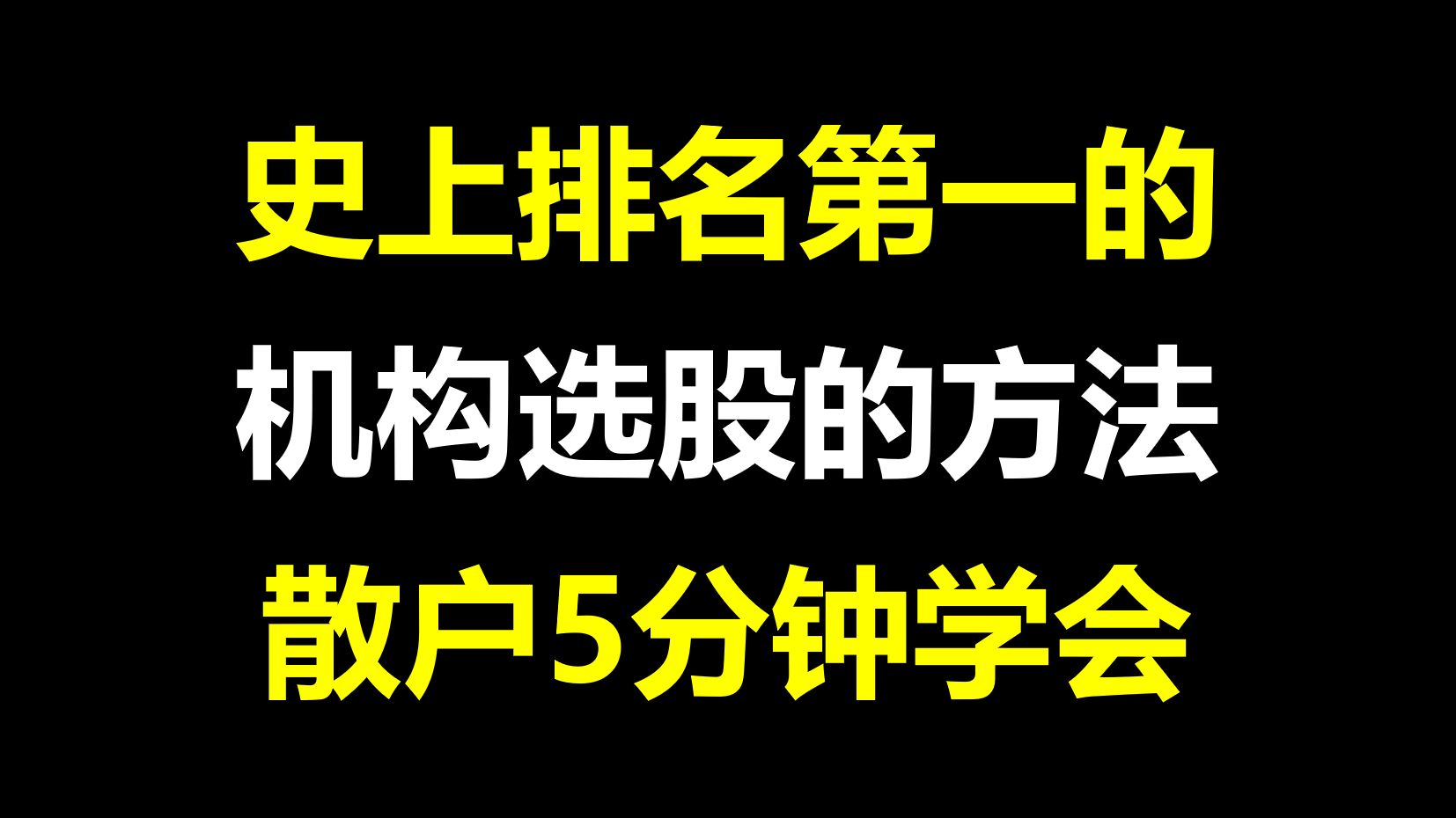 史上排名第一的选股公式:机构选股的方法,散户5分钟就能学会,捕捉主升浪!哔哩哔哩bilibili