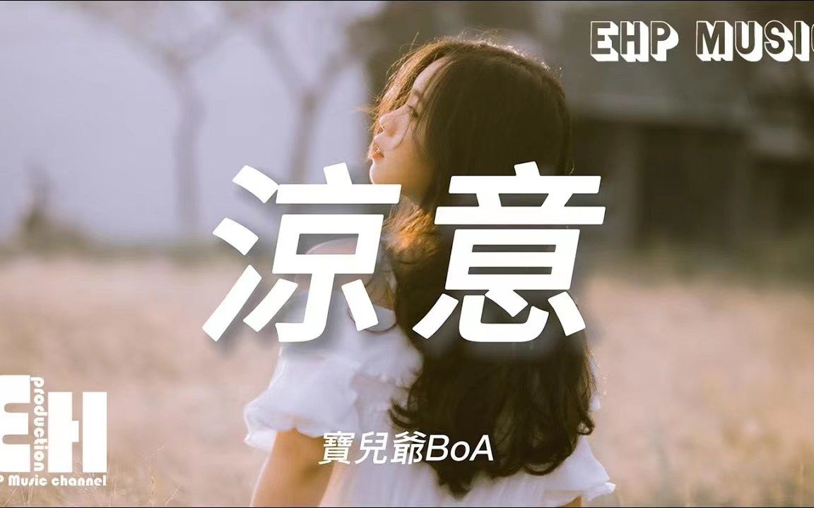 [图]凉意 - 宝儿爷BoA - 『可是春天的风 吹不散那秋天的雨，就像夏天的我 捂不热在冬天的你。』【动态歌词/Vietsub】