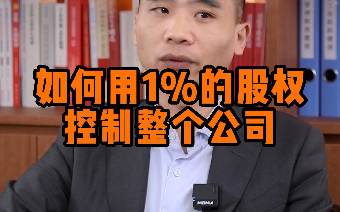 如何用1%的股权控制整个公司哔哩哔哩bilibili