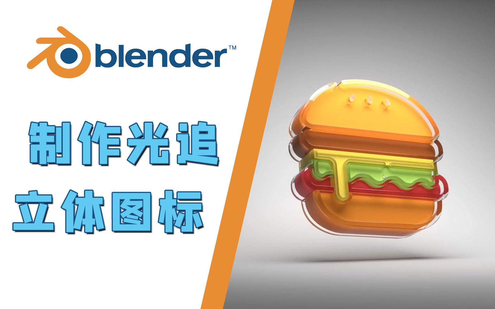 【Blender教程】制作3D图标 | 附带实用拓展小技巧!哔哩哔哩bilibili