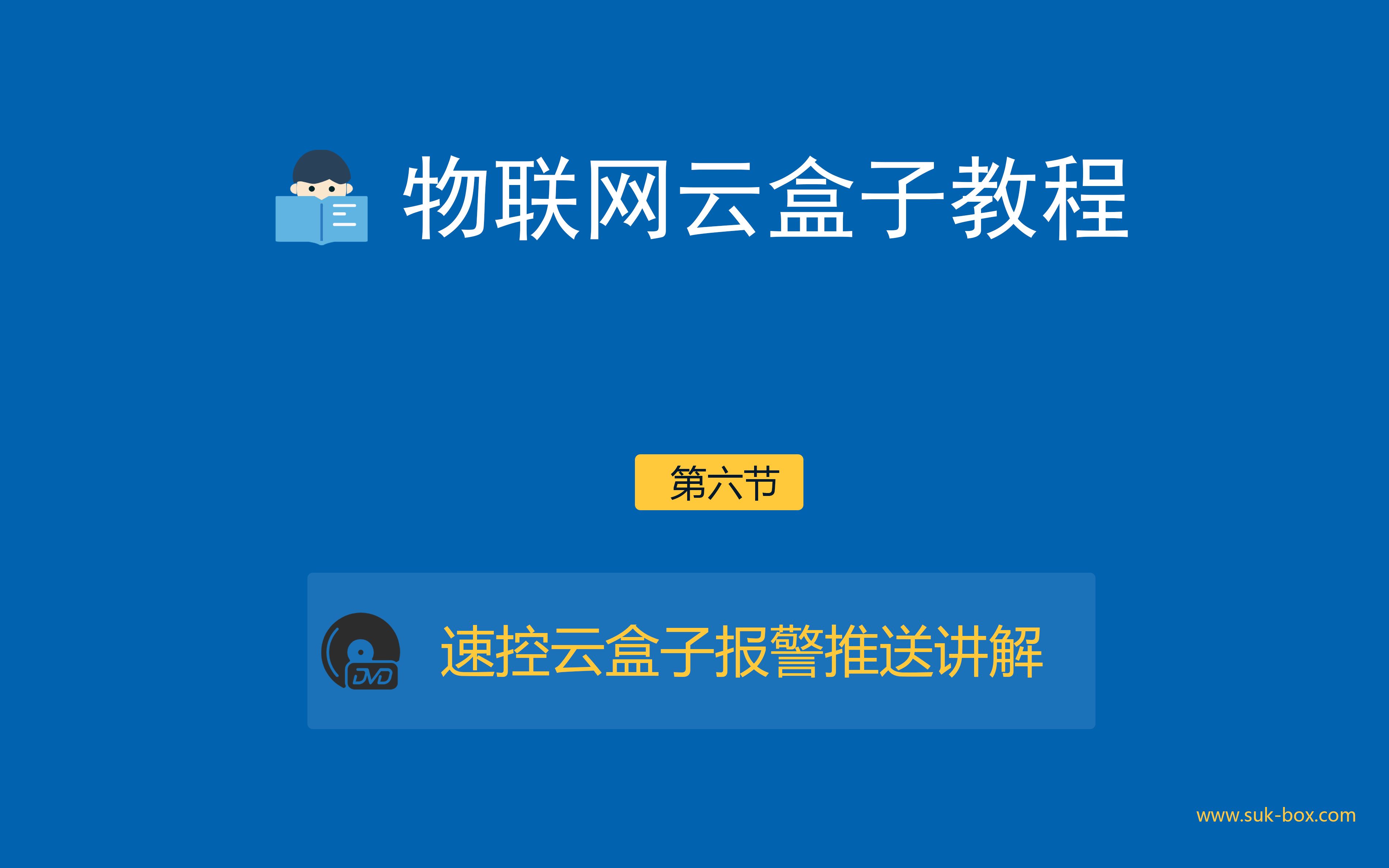 第六节:速控物联网云盒子报警推送功能讲解哔哩哔哩bilibili