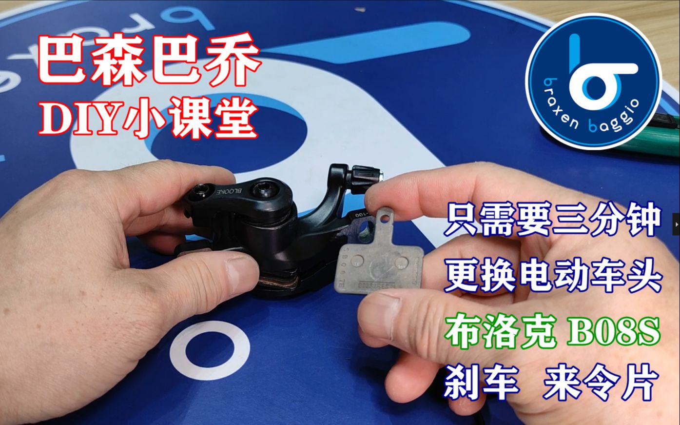 霖哥课堂diy3分钟更换电动车头卡钳来令片b08s