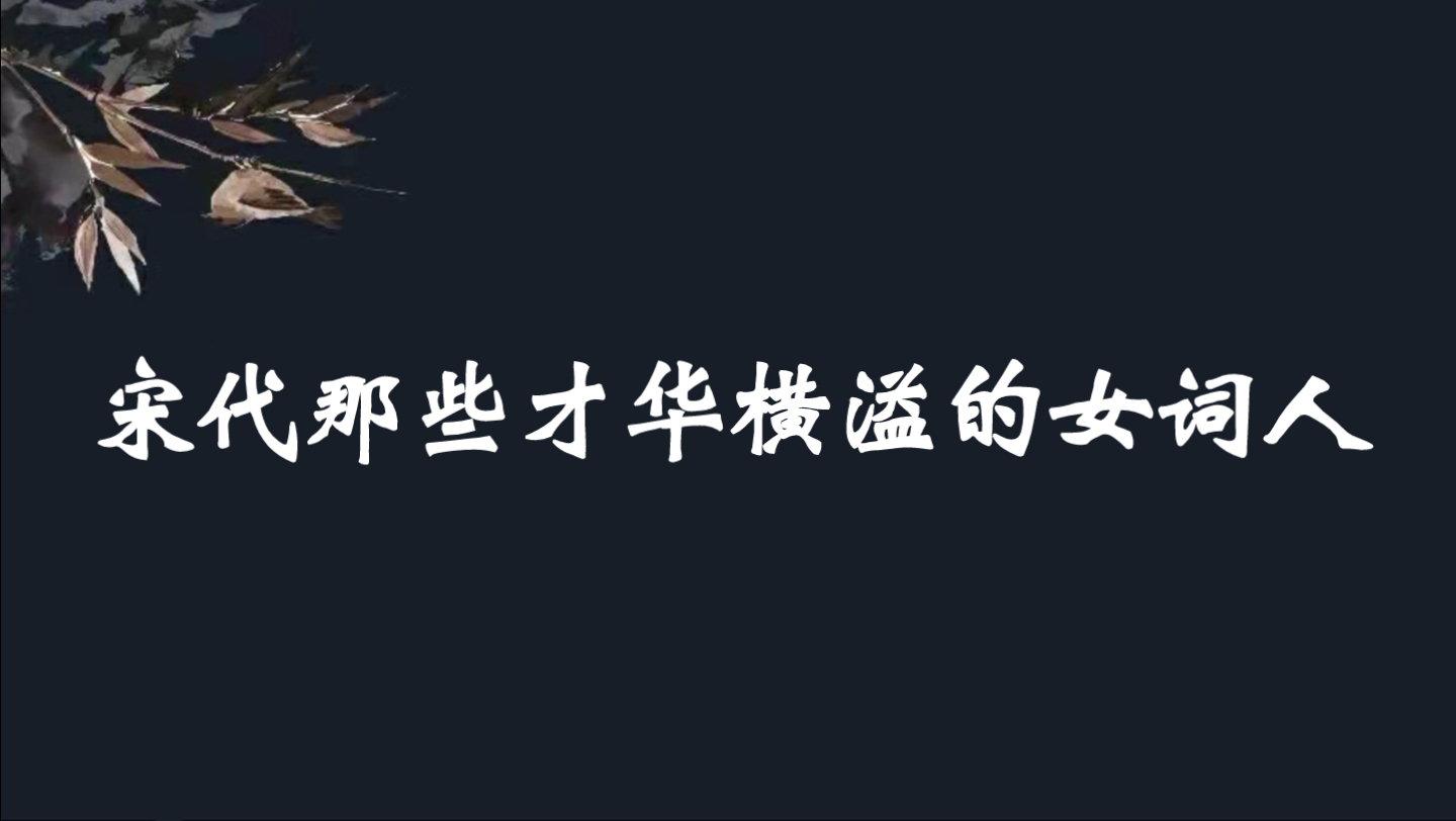 莫道不消魂,帘卷西风,人比黄花瘦.|李清照|朱淑真宋代那些才华横溢的女词人哔哩哔哩bilibili