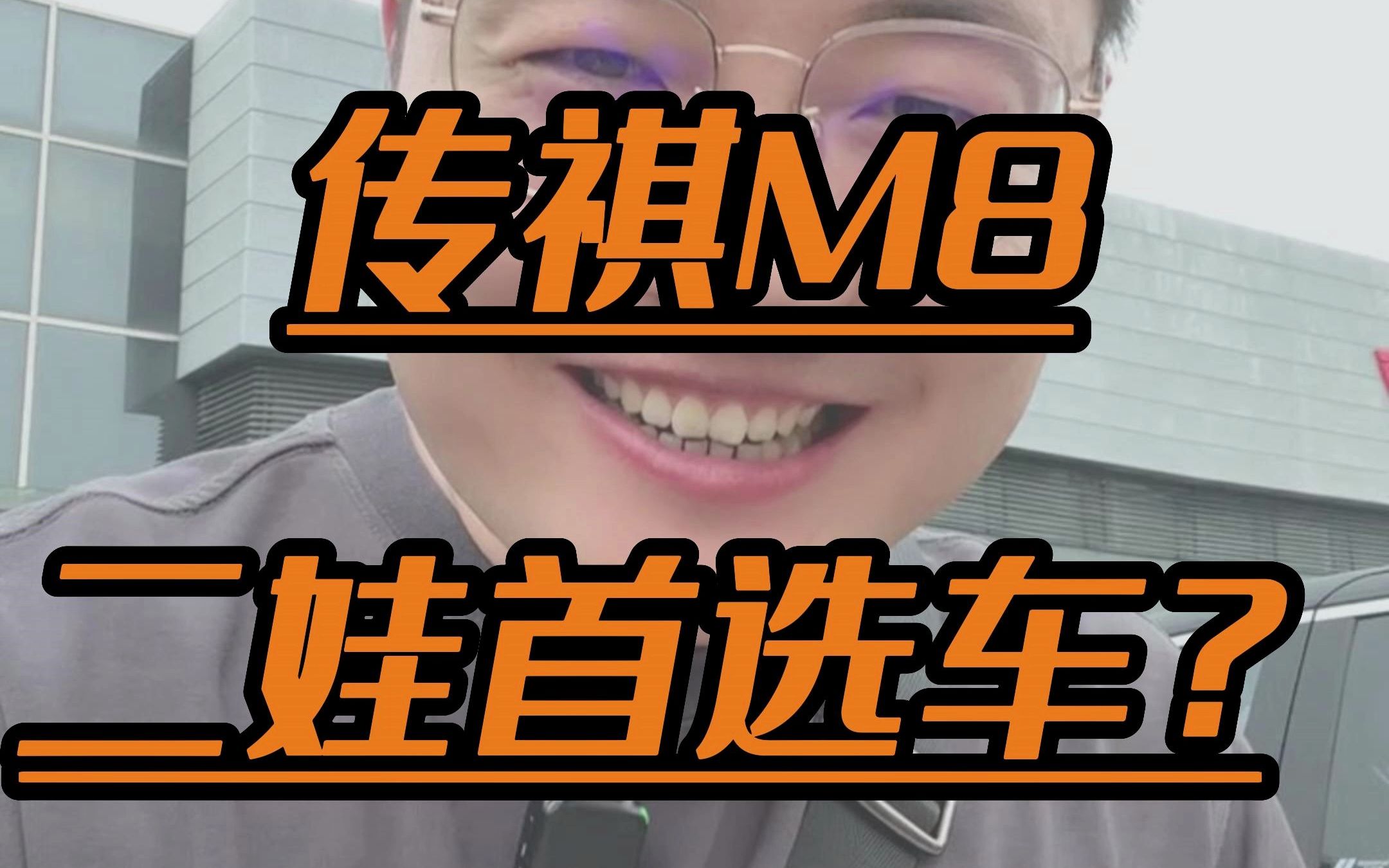 二娃家庭会选择这台,传祺M8吗?哔哩哔哩bilibili