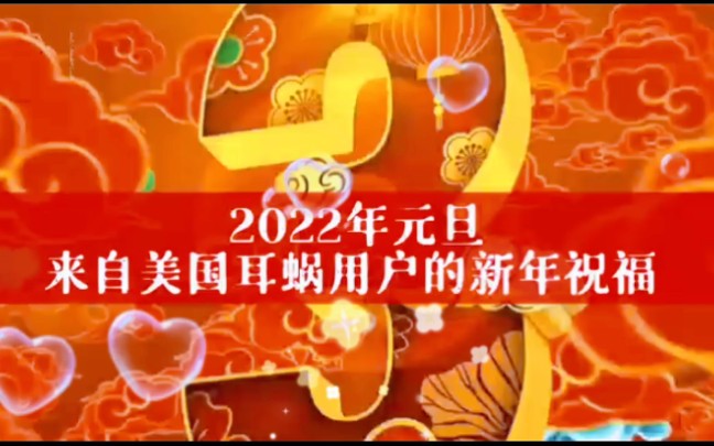 美国人工耳蜗用户2022新年祝福合集来啦!祝您事事顺利哔哩哔哩bilibili