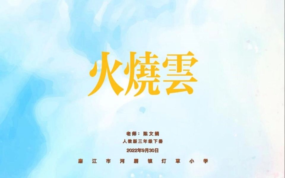 灯草小学2.0语文《火烧云》哔哩哔哩bilibili