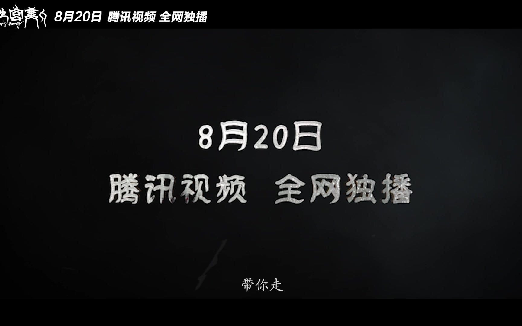 《黄庙村ⷮŠ地宫美人》8月20日腾讯视频全网独播,神秘红衣花旦横空出世,多情少帅一见钟情,人鬼相恋爱而不得,恐怖弥漫多角虐恋!哔哩哔哩bilibili