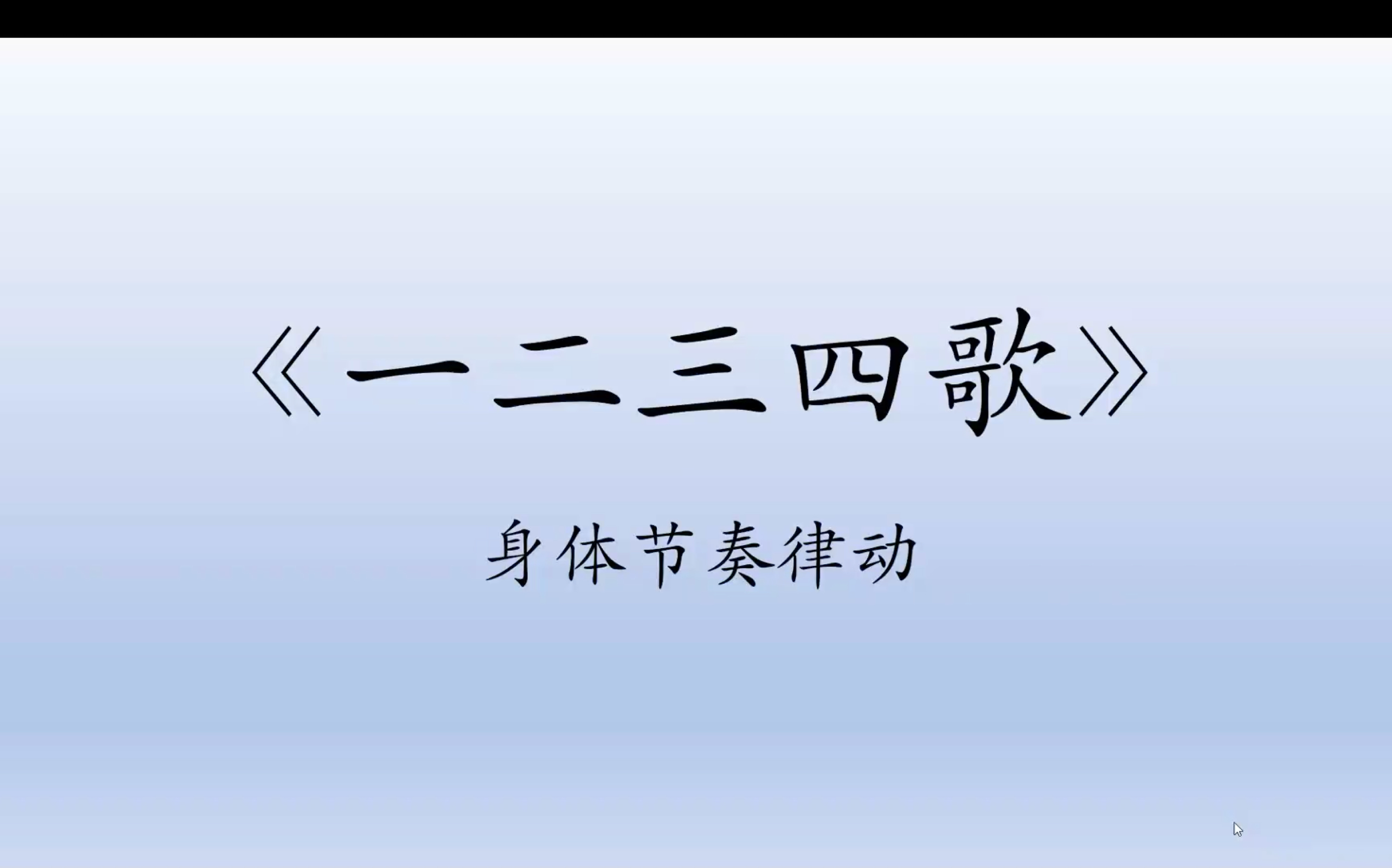 一二三四歌_身体节奏律动(有图示)_哔哩哔哩_bilibili