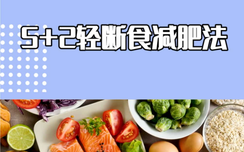 5 2轻断食减肥法