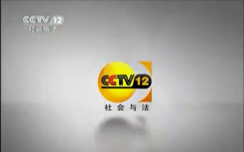 放送文化2011年cctv12社会与法频道改版宣传片