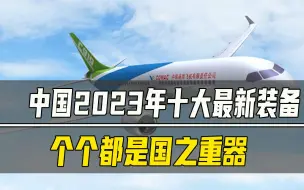 Download Video: 中国2023年十大装备，个个都是国之重器！为国点赞