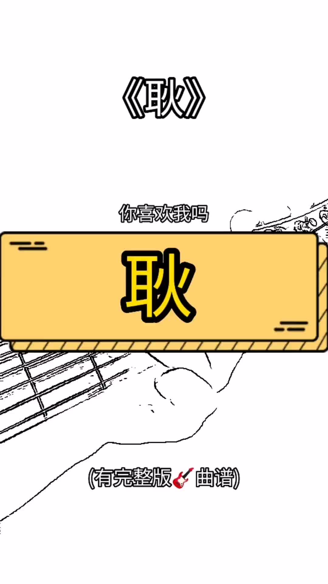 你喜欢我吗耿汪苏泷吉他谱吉他教学吉他弹唱初恋每日推荐音乐金同