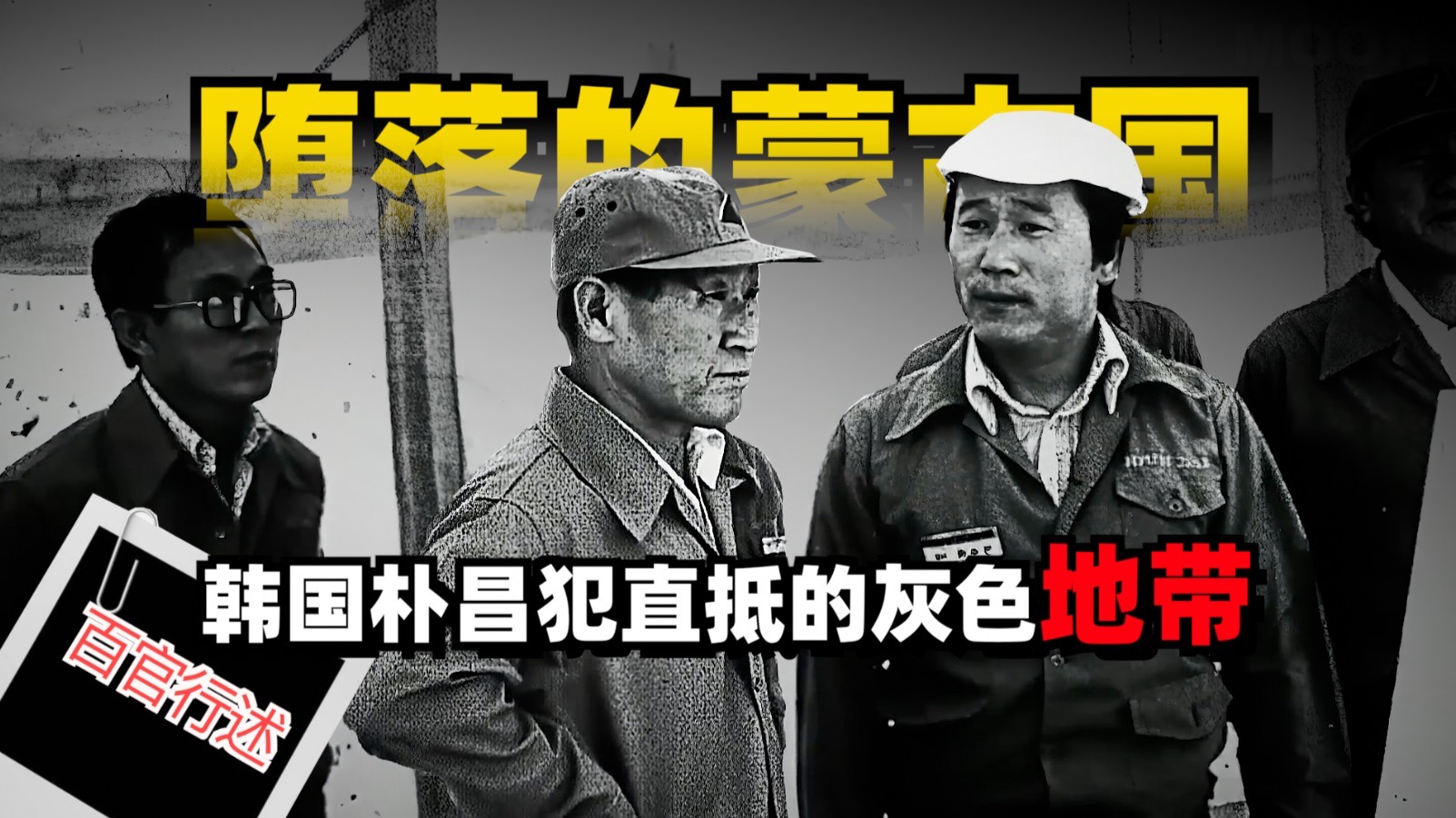 堕落的蒙古国正沦为韩国朴昌犯们的天堂！性压抑禁止得了嘛？