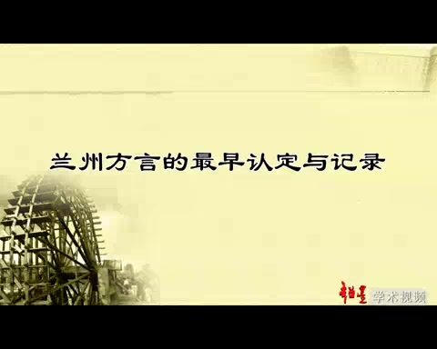 兰州大学 兰州方言的最早认定与记录 全4讲 主讲张文轩 视频教程哔哩哔哩bilibili