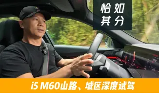 Descargar video: i5 M60山路动态、城区辅助、功能配置深度体验