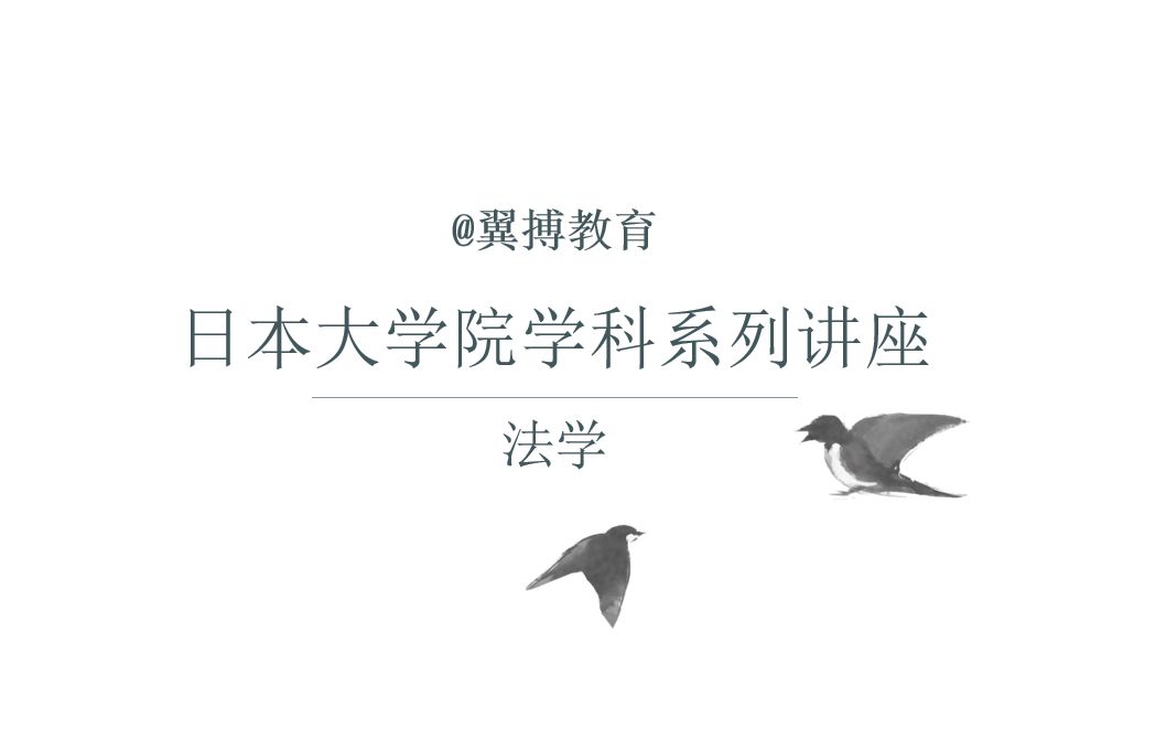 东京大学团队(翼搏教育) 日本大学院学科系列讲座法学哔哩哔哩bilibili