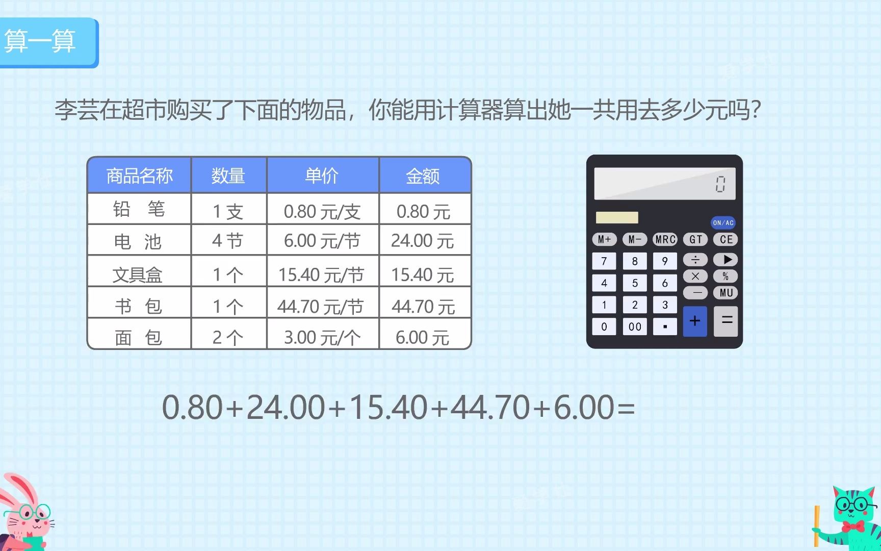 5A4.2【易加】用计算器计算小数加法和减法哔哩哔哩bilibili