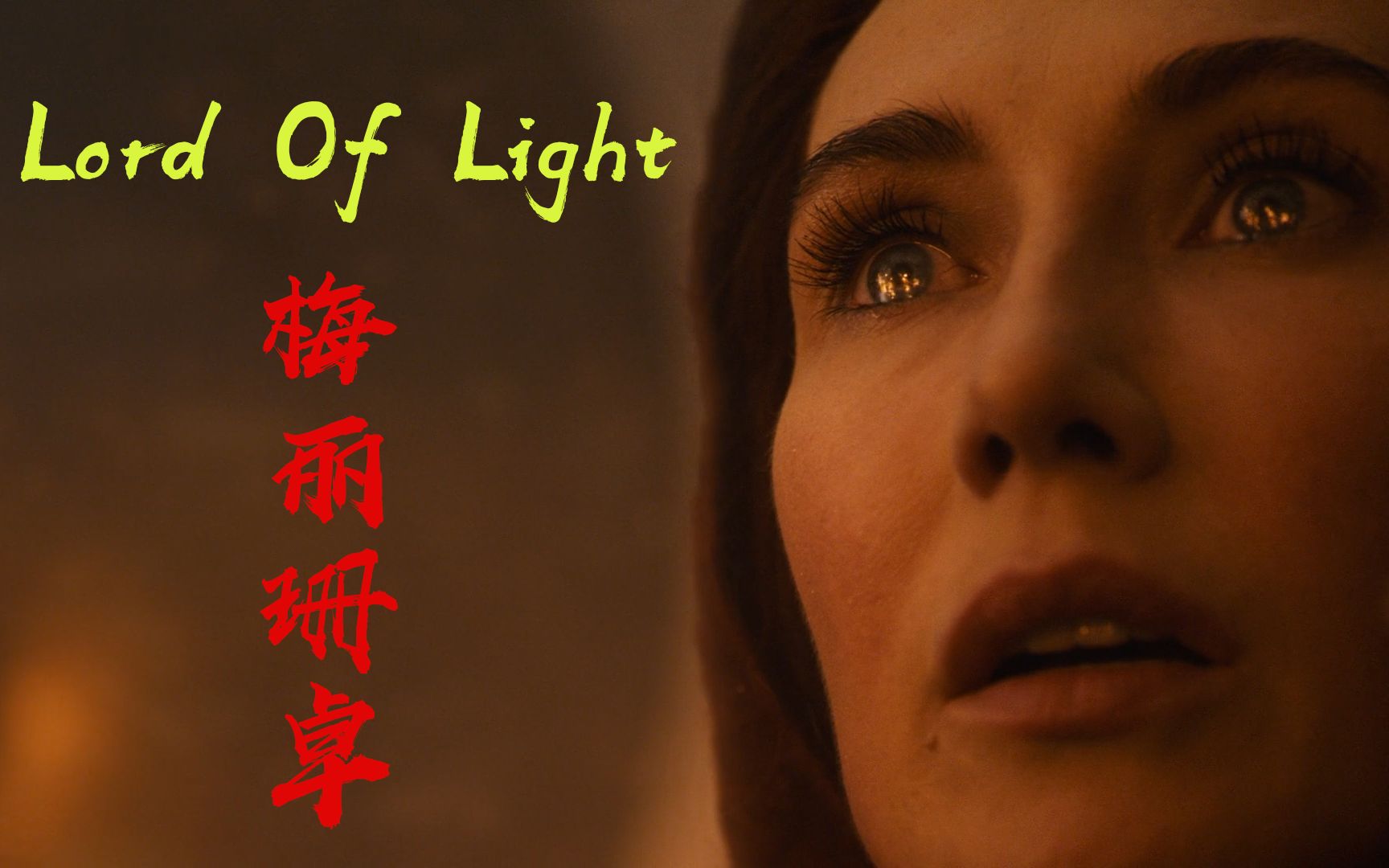 【权利的游戏 第一美女】梅丽珊卓 Lord Of Light哔哩哔哩bilibili