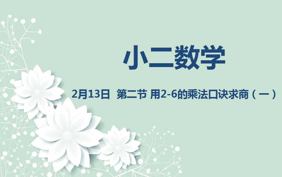 [图]小二数学2-13 乘法口诀求商第一、二节课