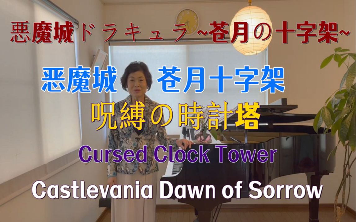 [图]山根美智留 恶魔城演奏 苍月十字架【呪縛の時計塔 Cursed Clock Tower】