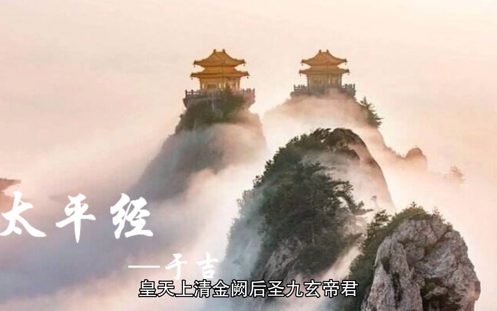 [图]道教经典太平经