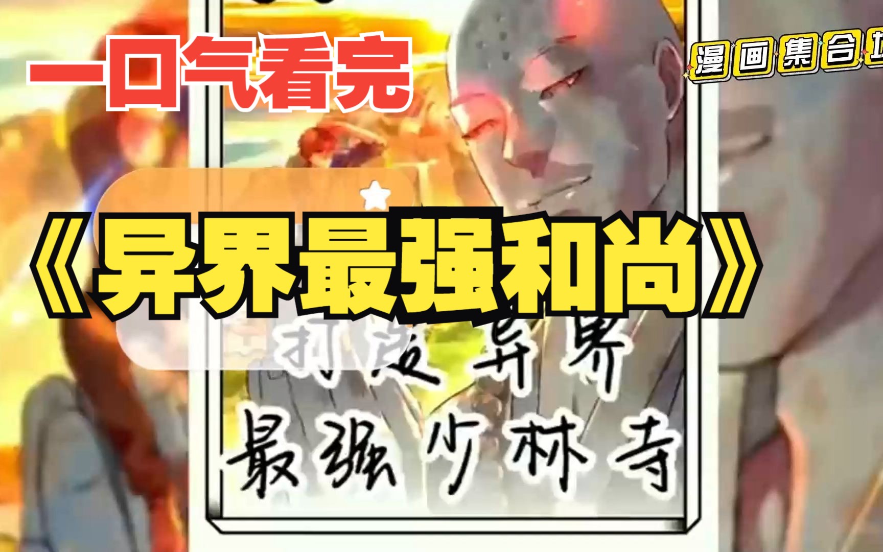 [图]合集少年穿越成和尚,打造最强异界少林寺！漫画解说完结