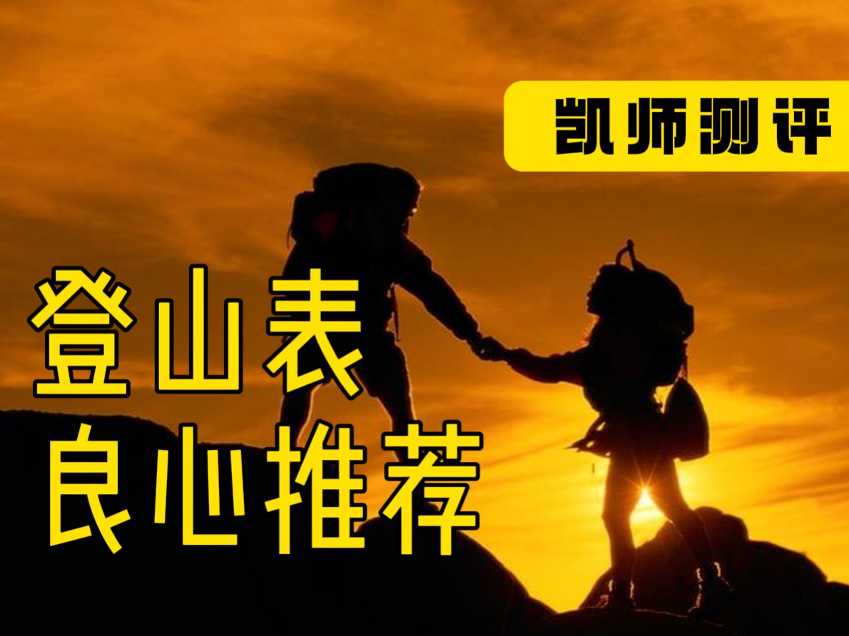 凯师测评丨户外登山表,一定要买protrek!哔哩哔哩bilibili