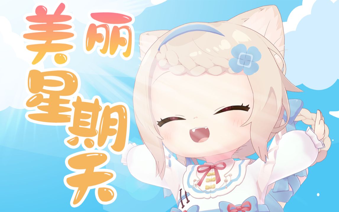 【3D翻唱】美好的星期天【天曰ひよ】哔哩哔哩bilibili