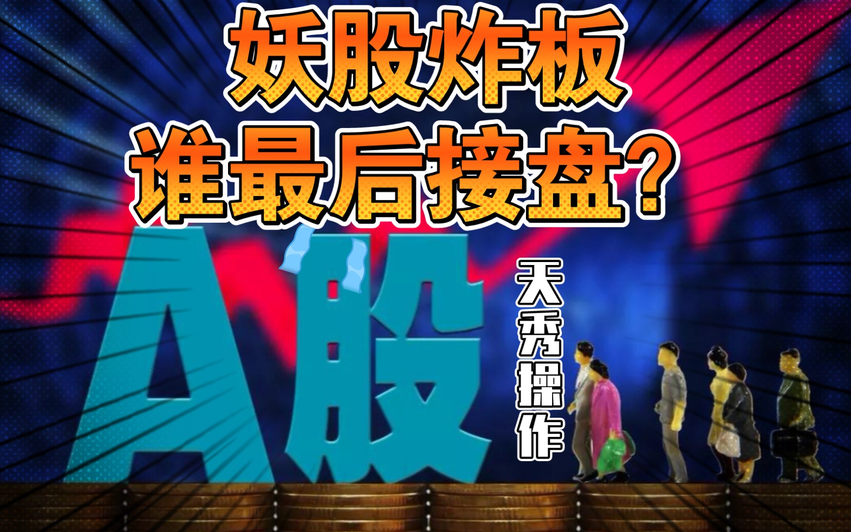 短线获利做妖股,长线获利做牛股,近期要抓住地天板的股,自从温州帮被警告后,天地板就不能出货了哔哩哔哩bilibili