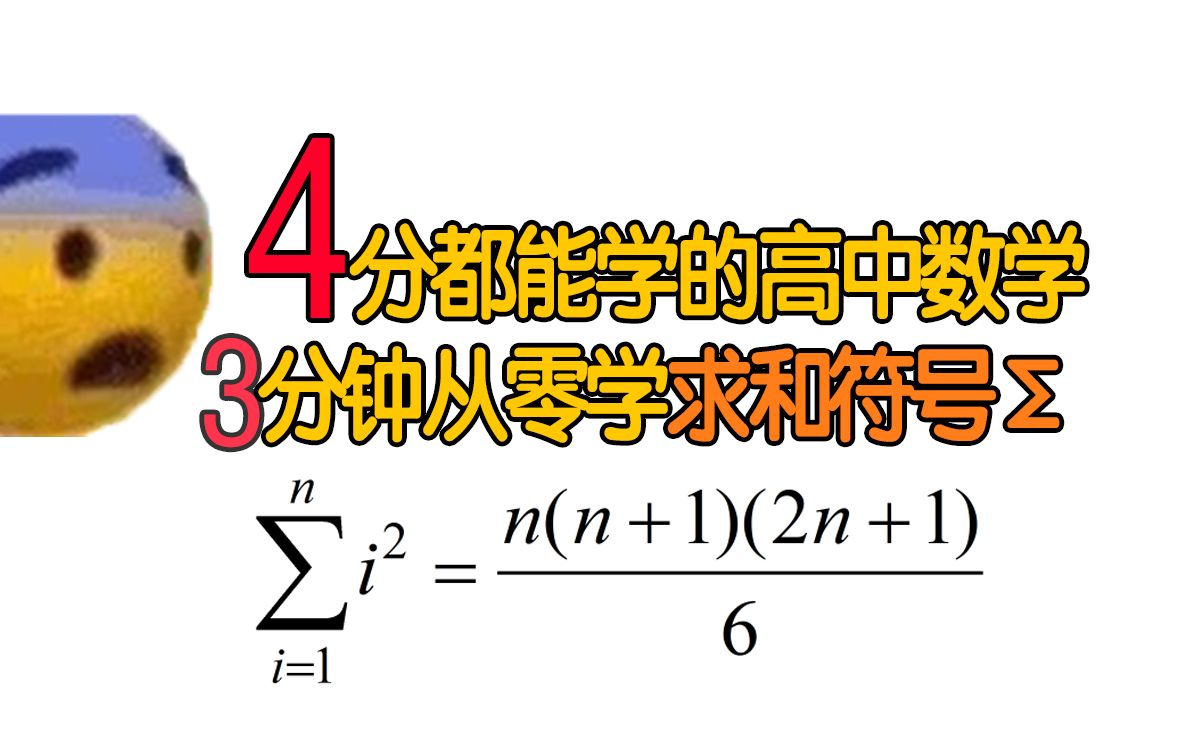 【4分都能学的高中数学】以防万一到现在你看不懂求和符号哔哩哔哩bilibili