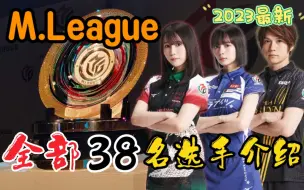 Download Video: 2023最新！10分钟了解M.League全38名职业雀士【安利向】